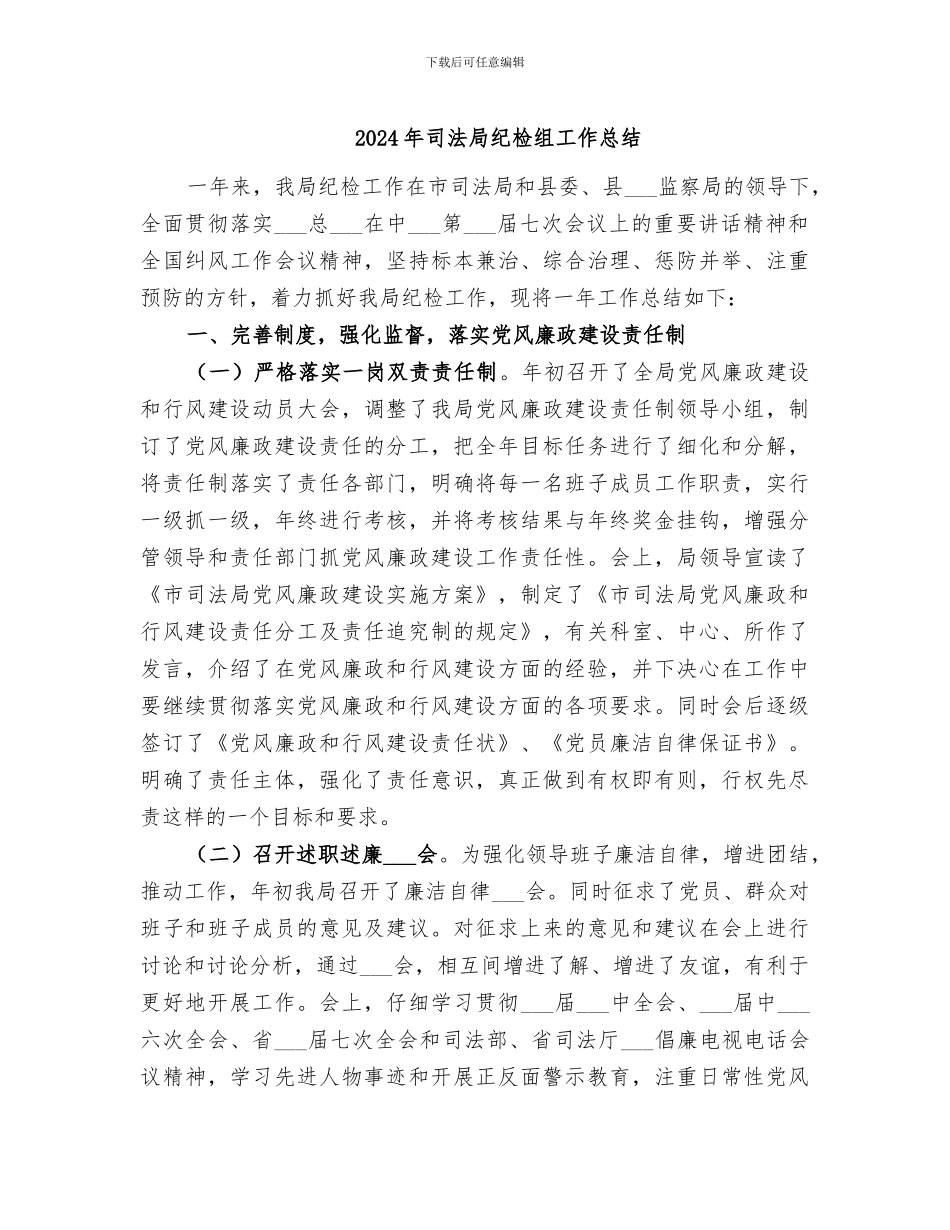 2024年司法局纪检组工作总结_第1页