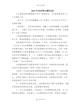 2024年司法局综合履职总结