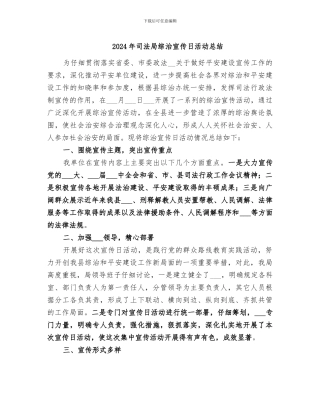 2024年司法局综治宣传日活动总结