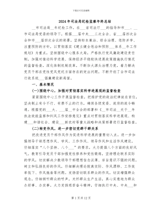 2024年司法局纪检监察年终总结