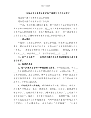 2024年司法局理论教育和干部培训工作总结范文