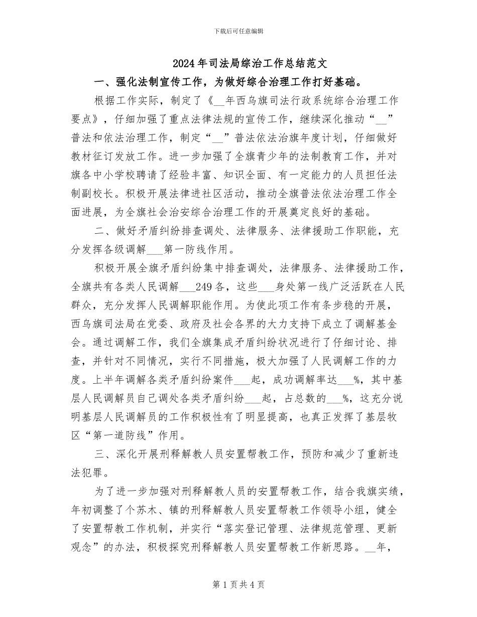 2024年司法局综治工作总结范文_第1页