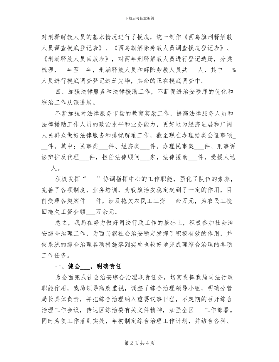 2024年司法局综治工作总结范文_第2页