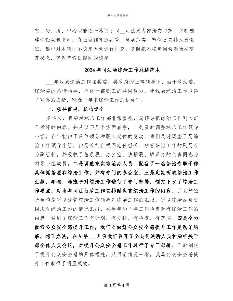2024年司法局综治工作总结范文_第3页