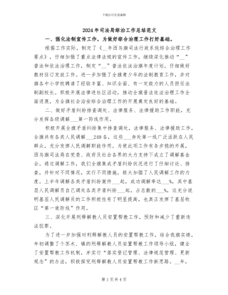 2024年司法局综治工作总结范文