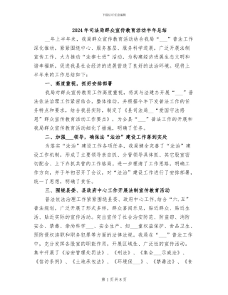 2024年司法局群众宣传教育活动半年总结