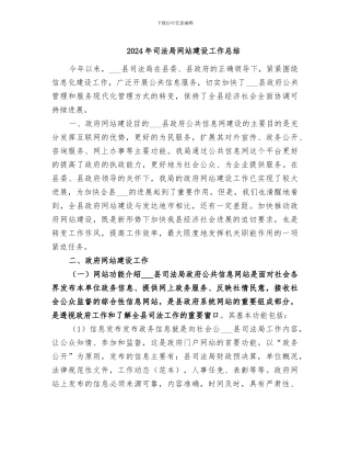 2024年司法局网站建设工作总结