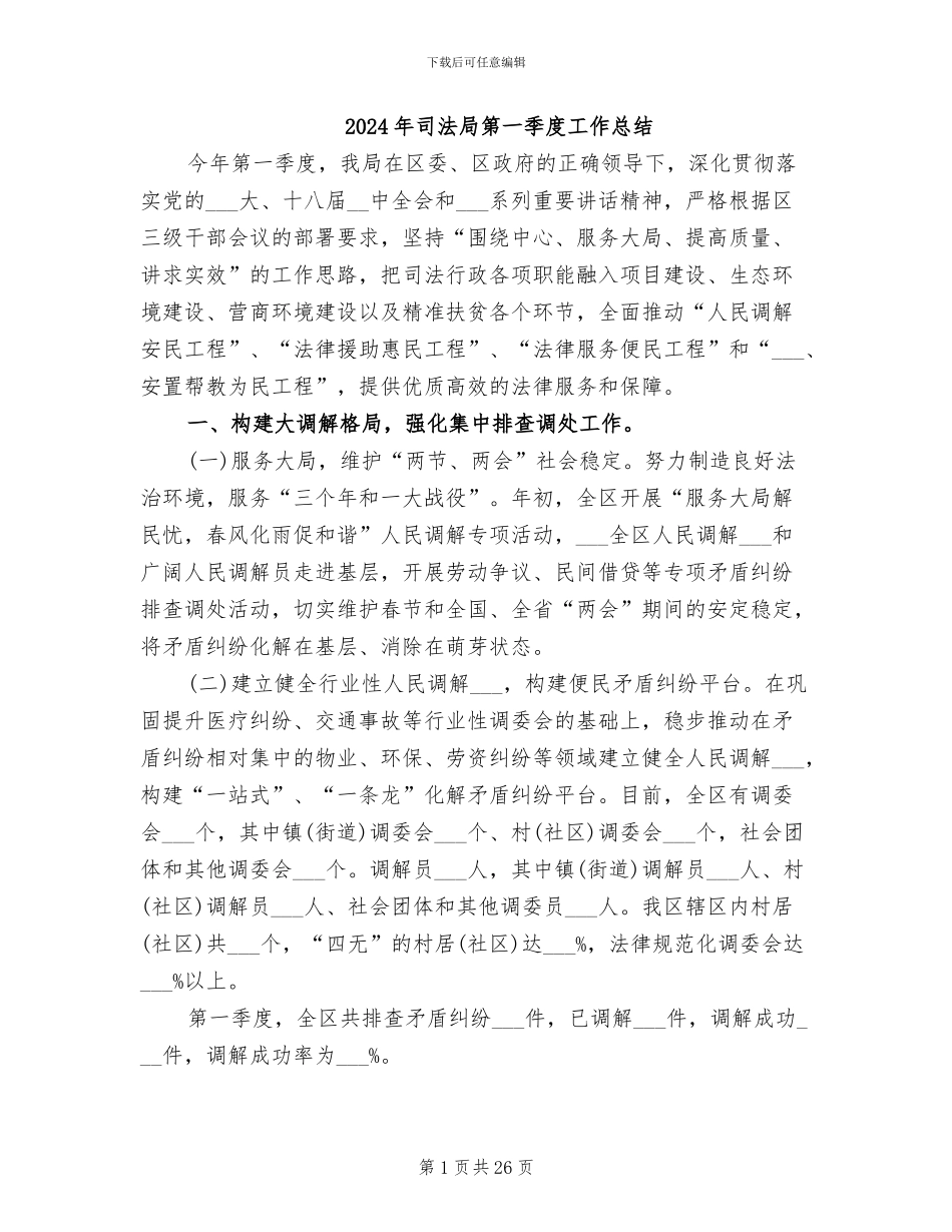 2024年司法局第一季度工作总结_第1页