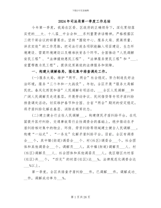 2024年司法局第一季度工作总结