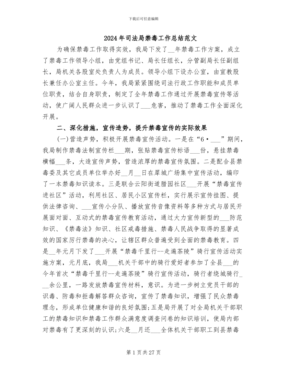 2024年司法局禁毒工作总结范文_第1页