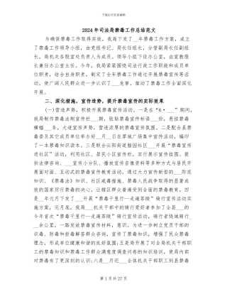 2024年司法局禁毒工作总结范文