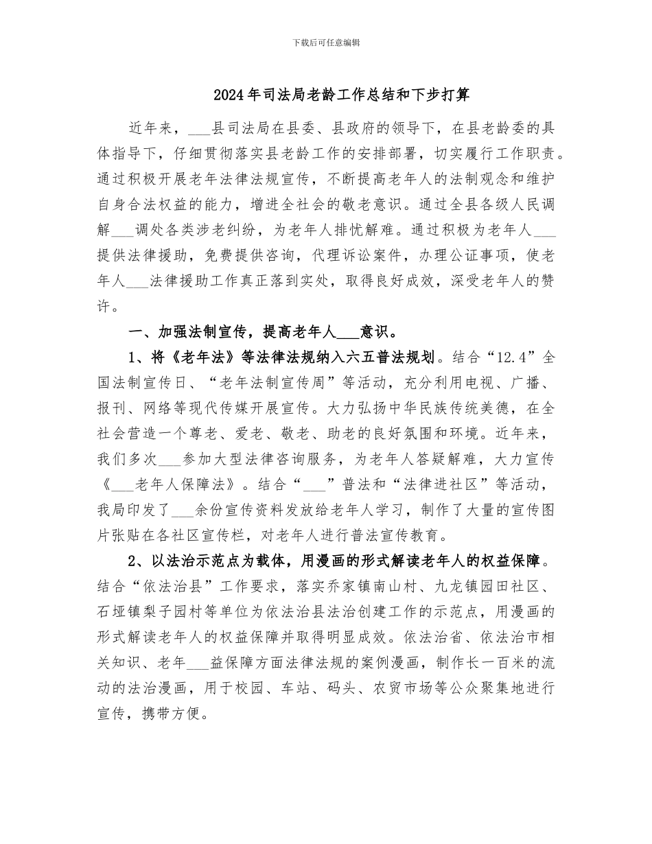2024年司法局老龄工作总结和下步打算_第1页