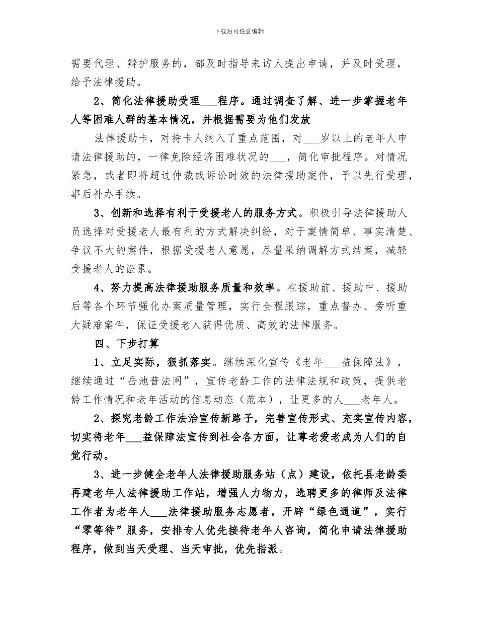 2024年司法局老龄工作总结和下步打算_第3页