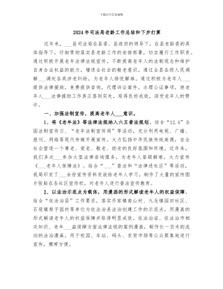2024年司法局老龄工作总结和下步打算