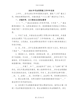 2024年司法局职能工作半年总结