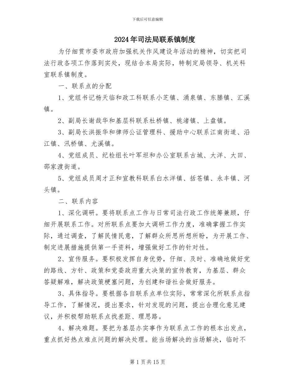 2024年司法局联系镇制度_第1页