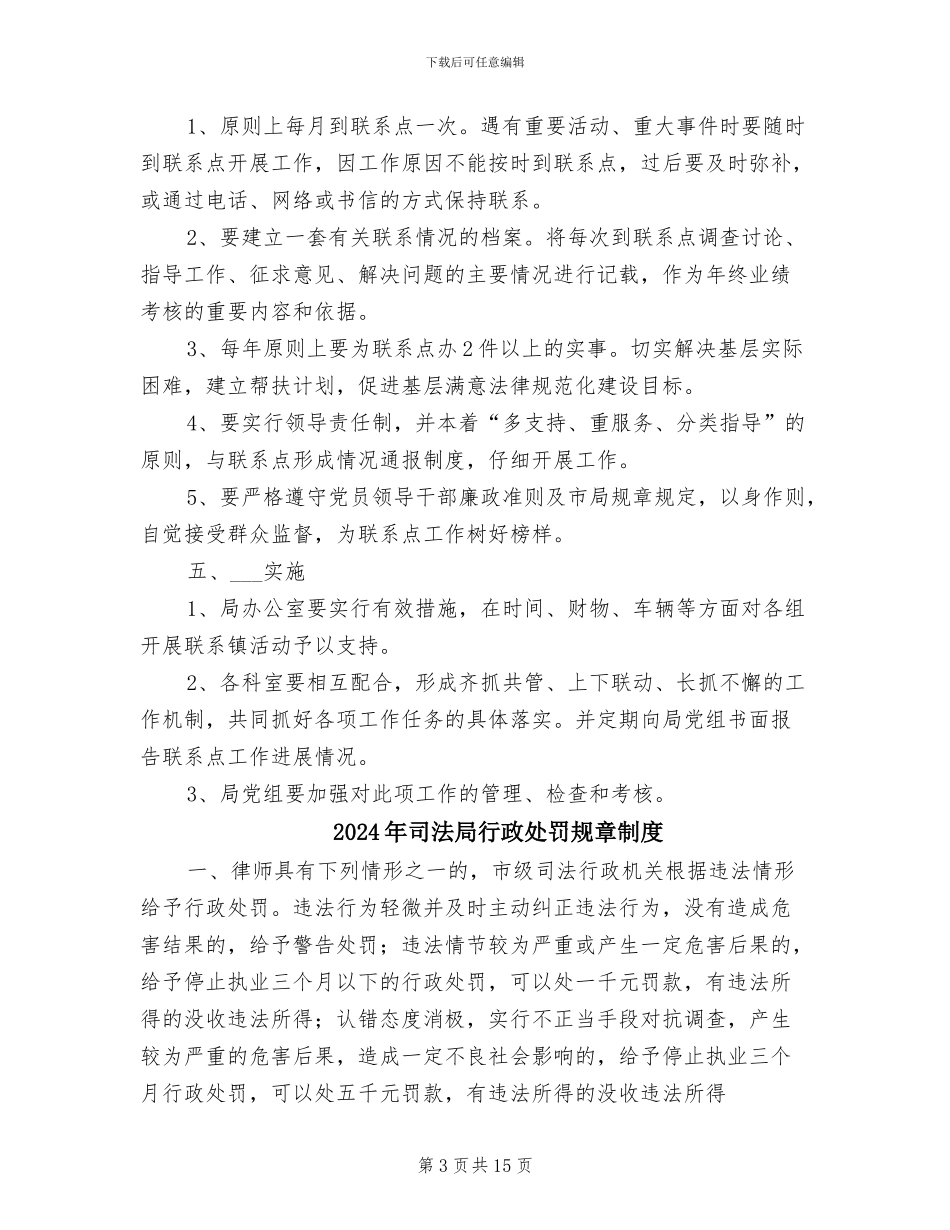 2024年司法局联系镇制度_第3页