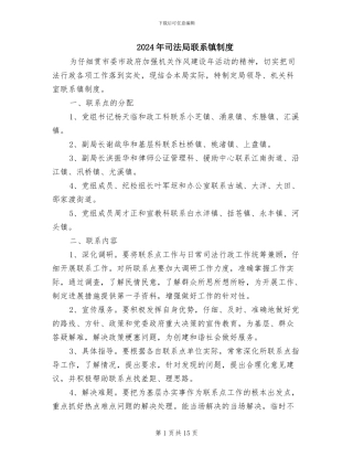 2024年司法局联系镇制度