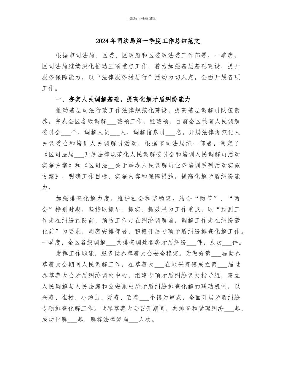 2024年司法局第一季度工作总结范文_第1页