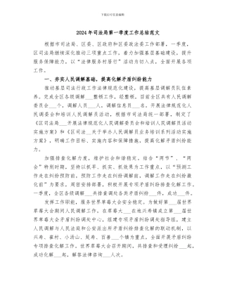 2024年司法局第一季度工作总结范文