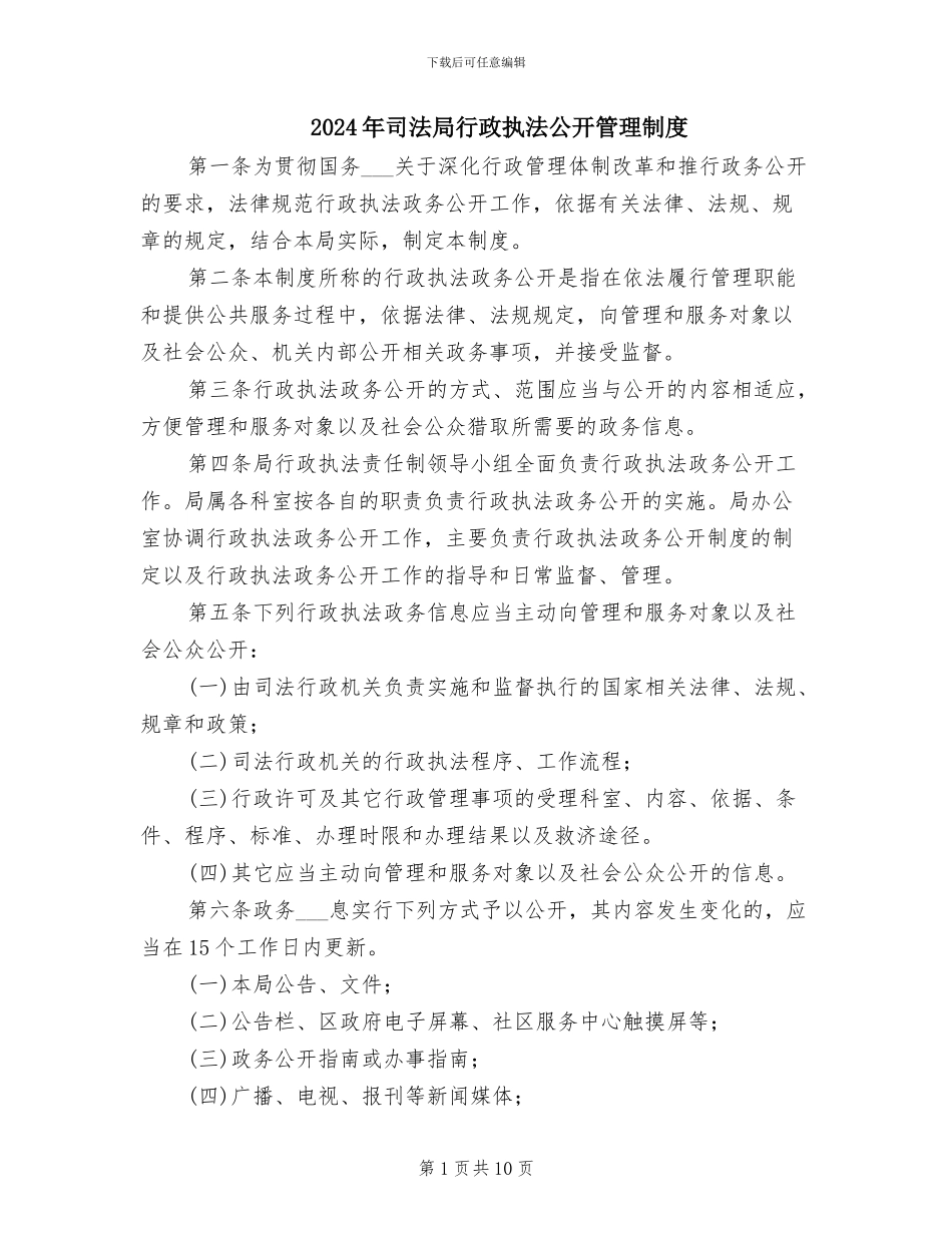 2024年司法局行政执法公开管理制度_第1页