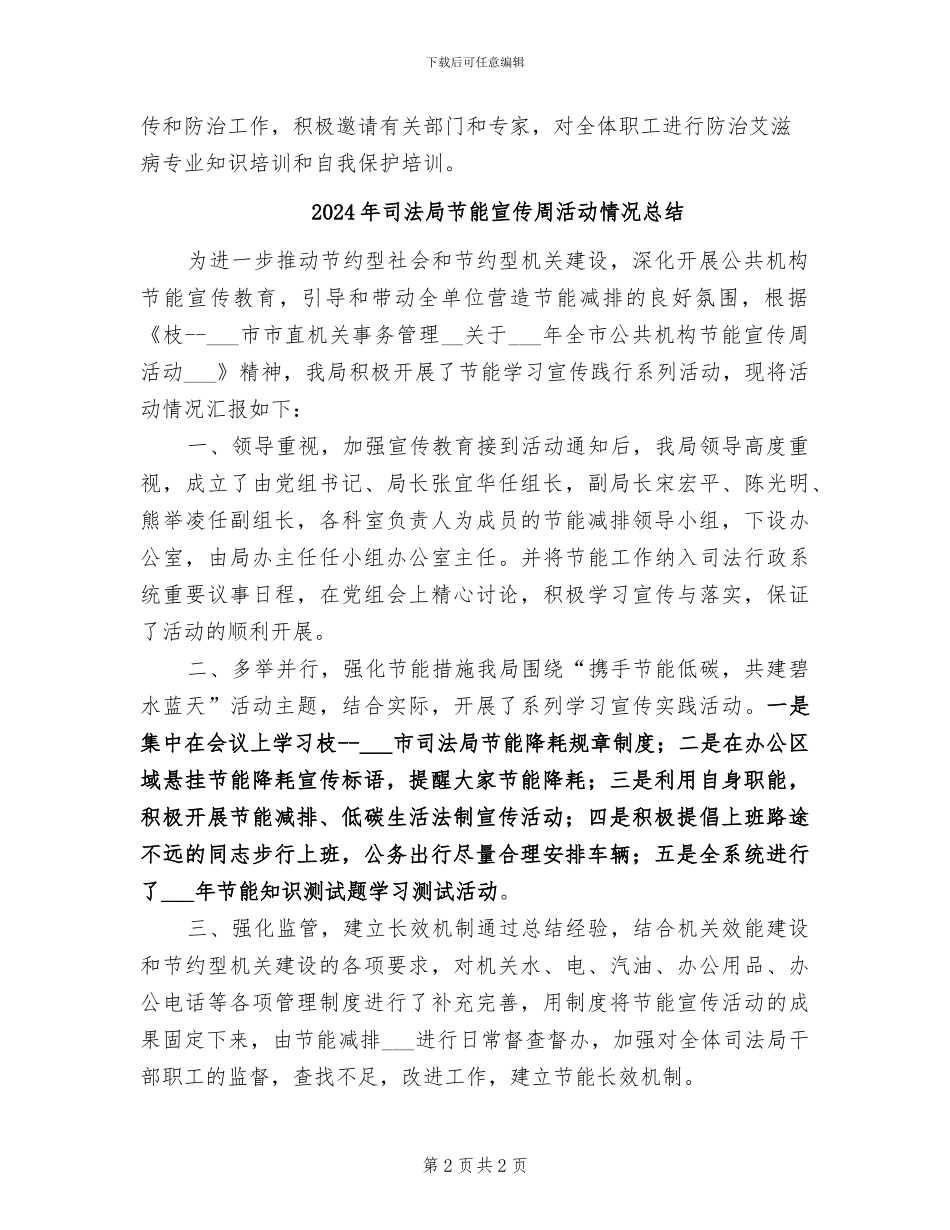 2024年司法局艾滋病防治工作总结_第2页