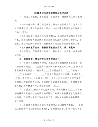 2024年司法局艾滋病防治工作总结