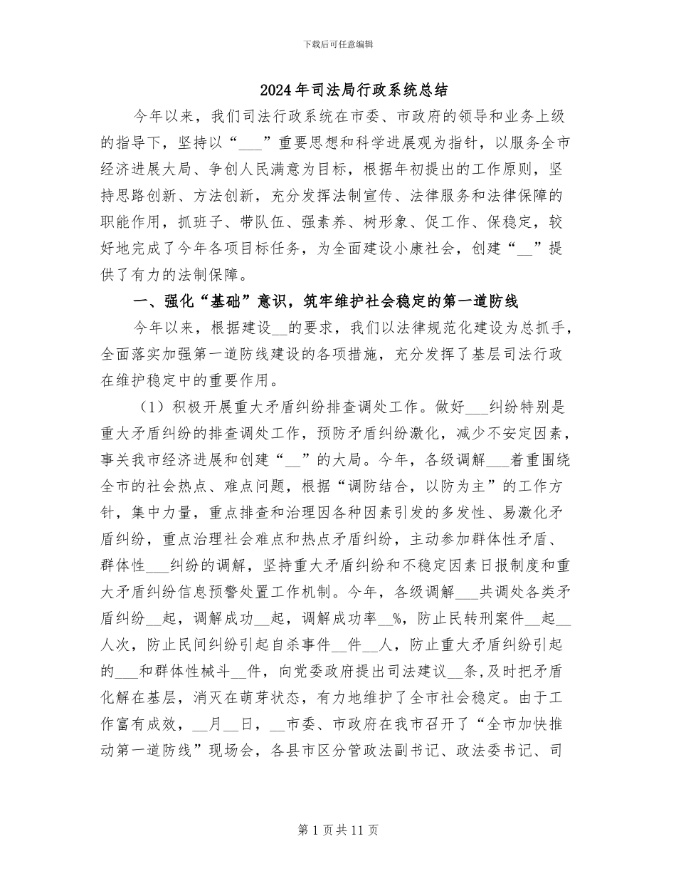2024年司法局行政系统总结_第1页
