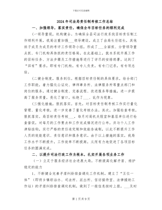 2024年司法局责任制考核工作总结