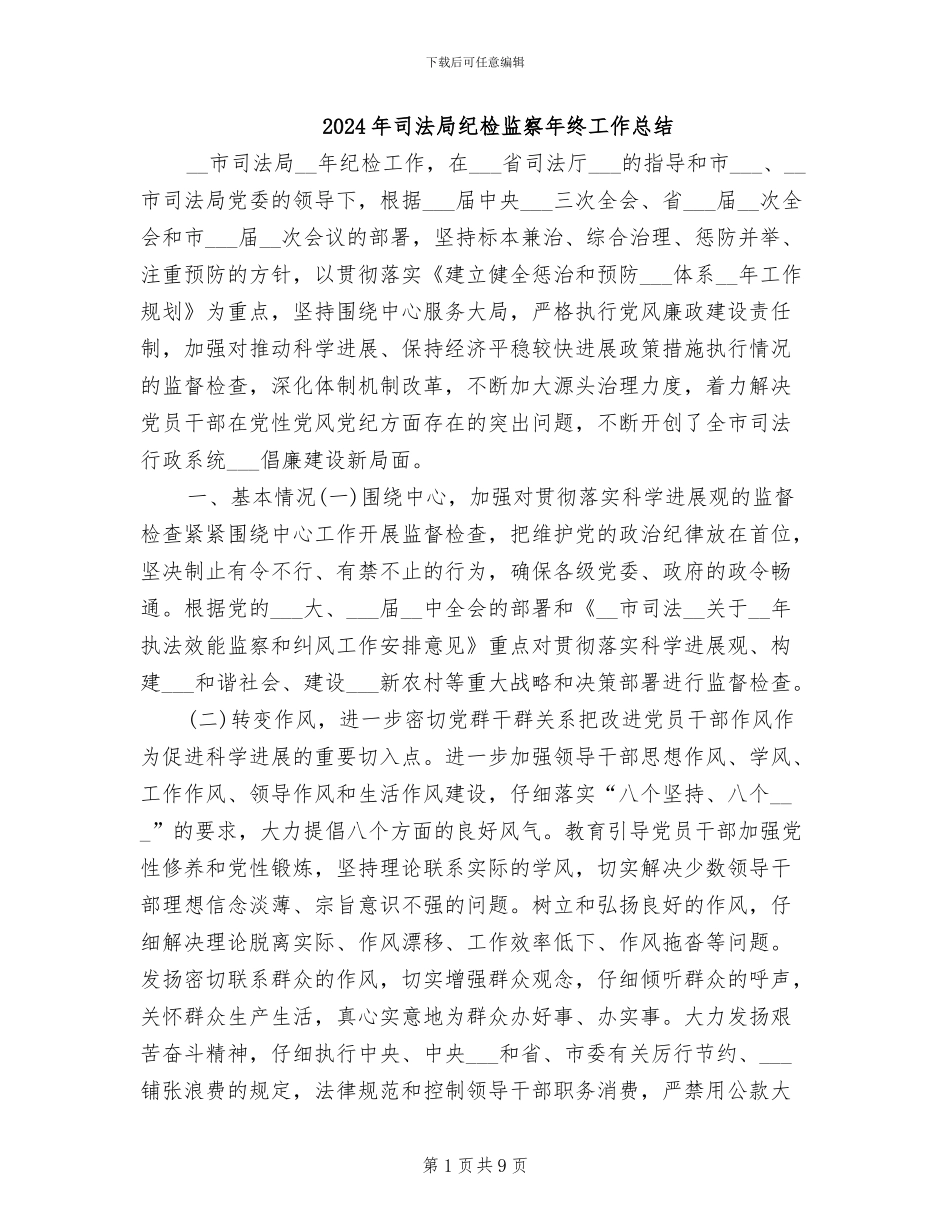 2024年司法局纪检监察年终工作总结_第1页