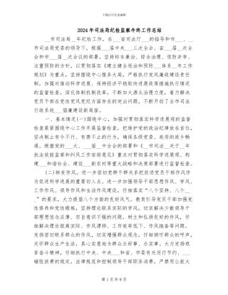 2024年司法局纪检监察年终工作总结