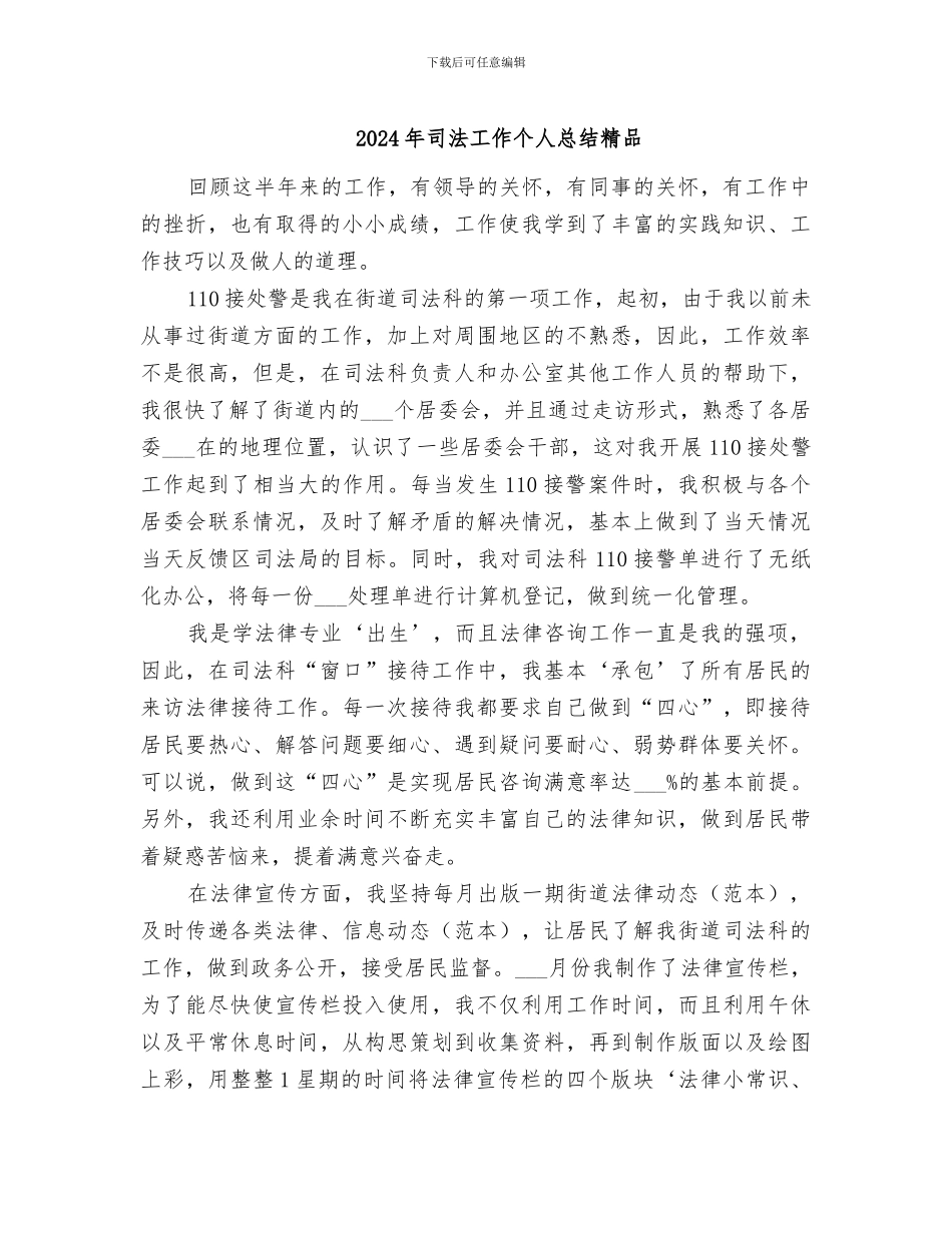 2024年司法工作个人总结精品_第1页