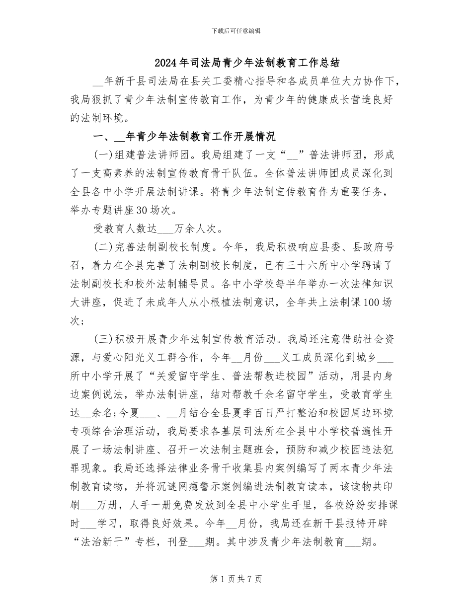 2024年司法局青少年法制教育工作总结_第1页