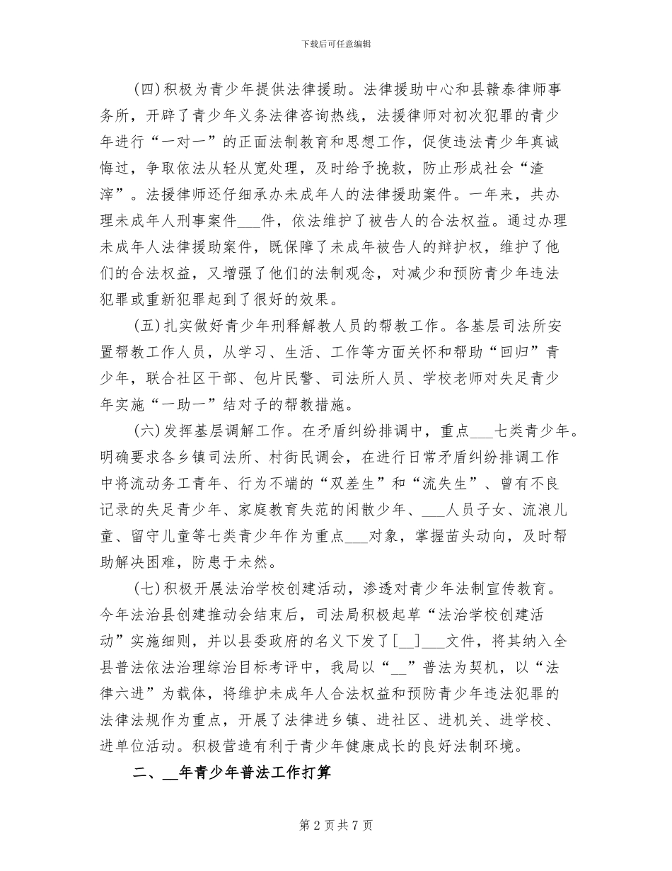 2024年司法局青少年法制教育工作总结_第2页