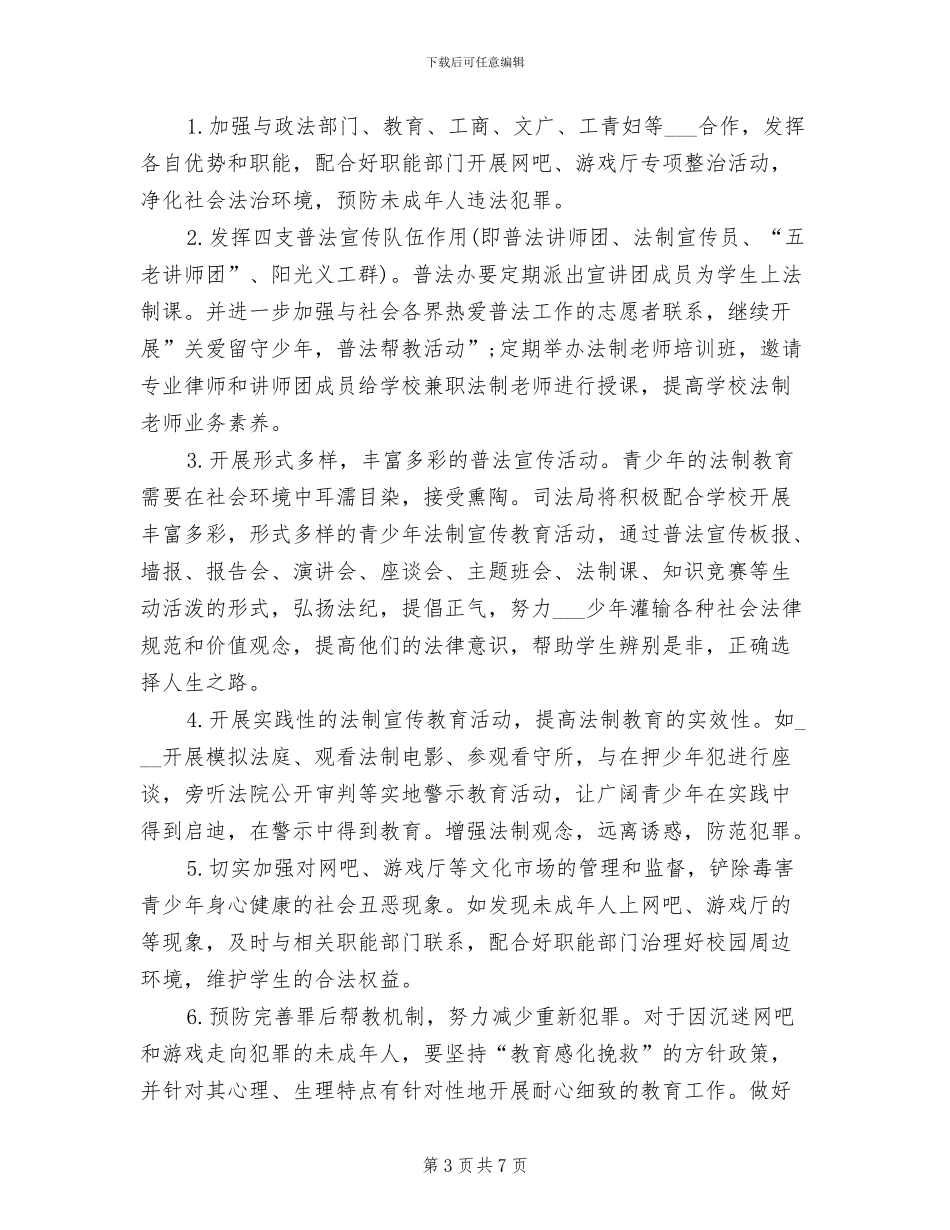 2024年司法局青少年法制教育工作总结_第3页