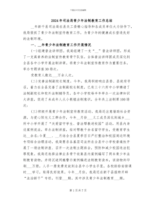 2024年司法局青少年法制教育工作总结