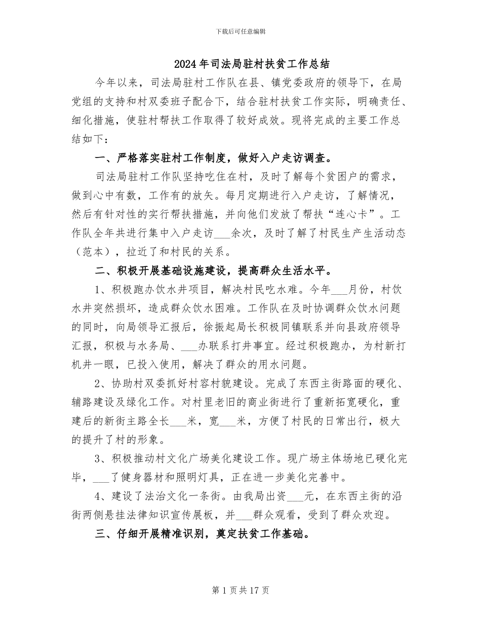 2024年司法局驻村扶贫工作总结_第1页