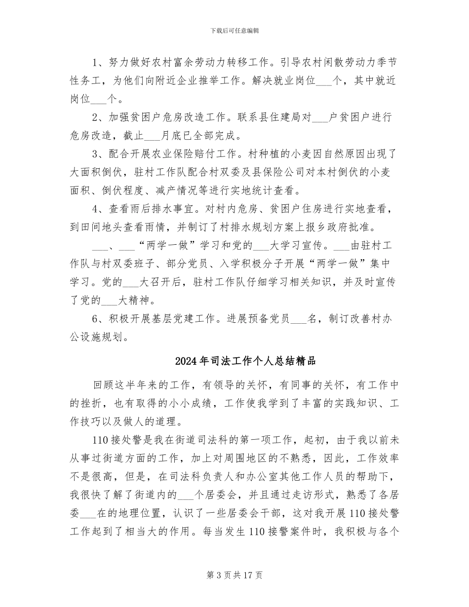 2024年司法局驻村扶贫工作总结_第3页