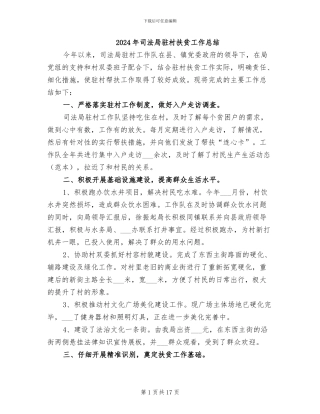 2024年司法局驻村扶贫工作总结