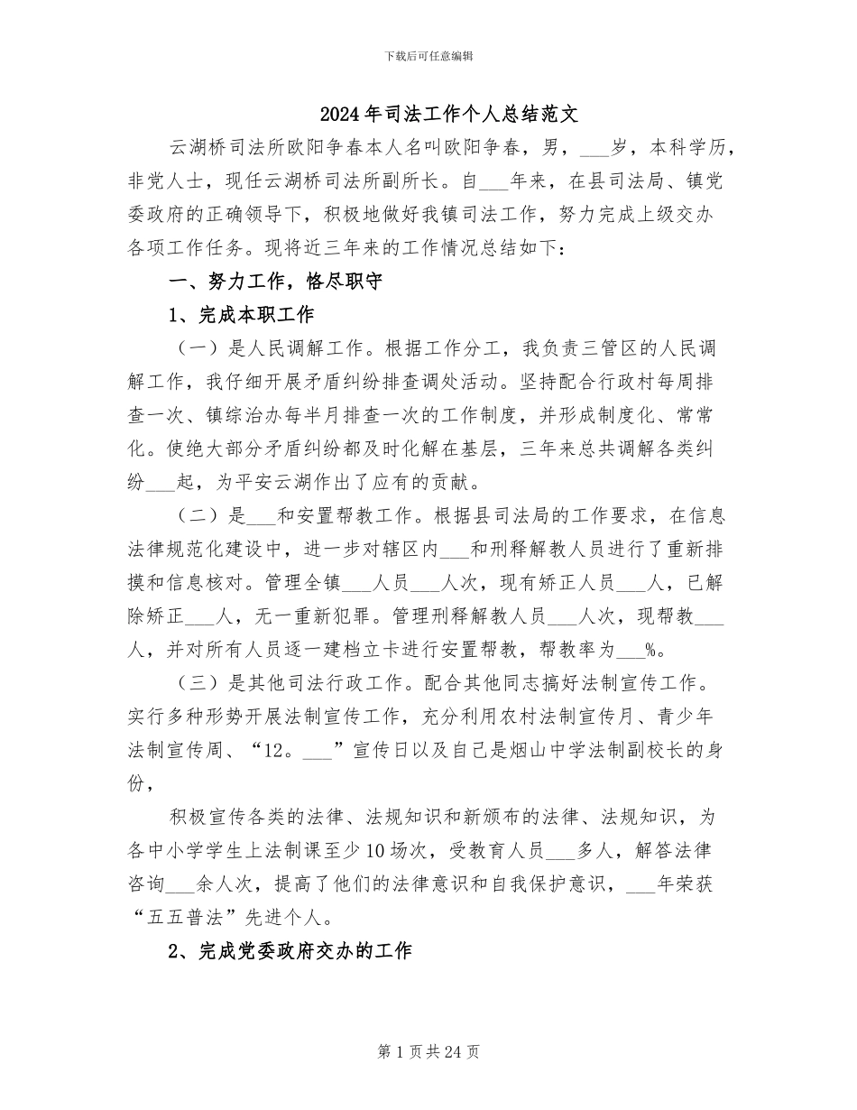 2024年司法工作个人总结范文_第1页