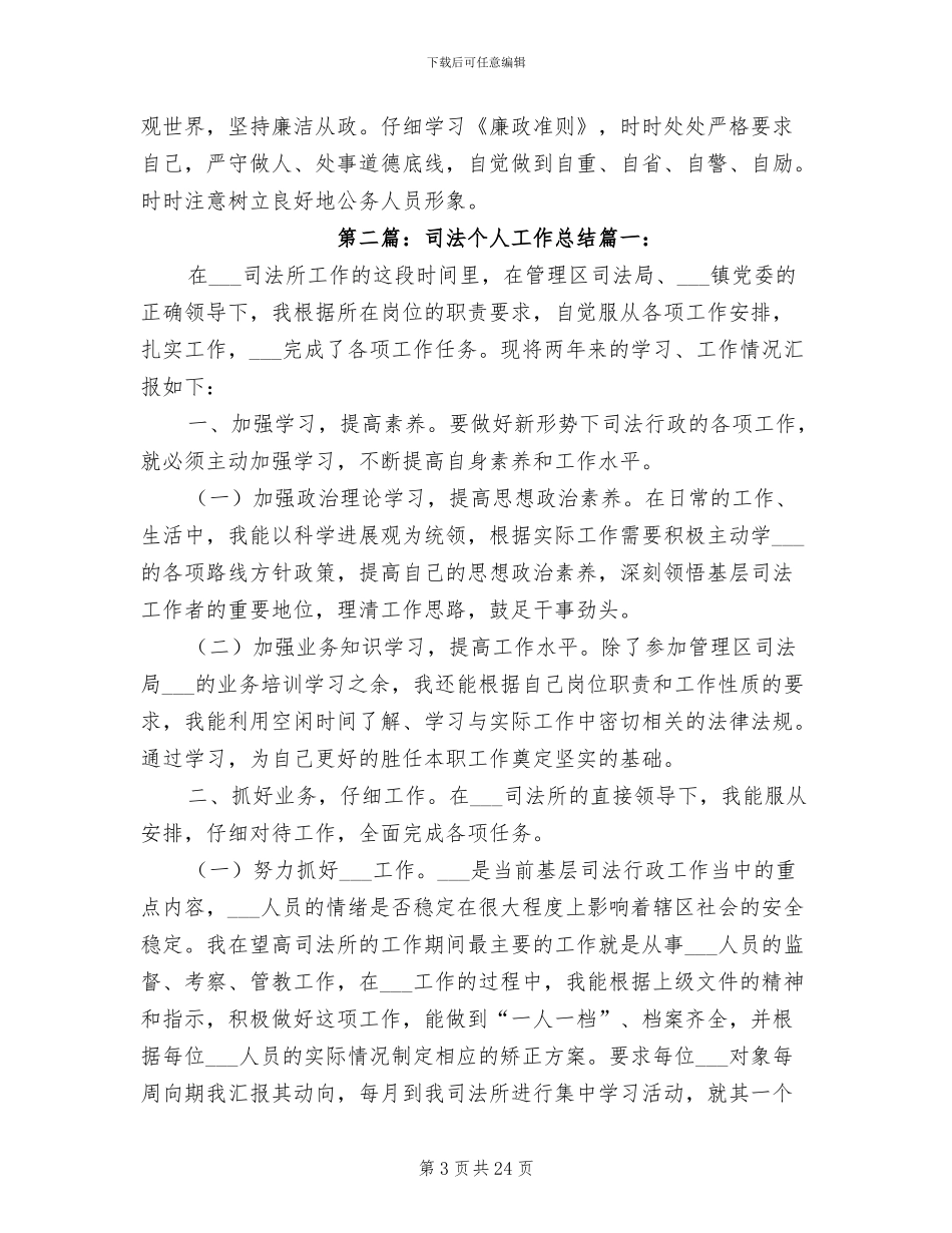 2024年司法工作个人总结范文_第3页