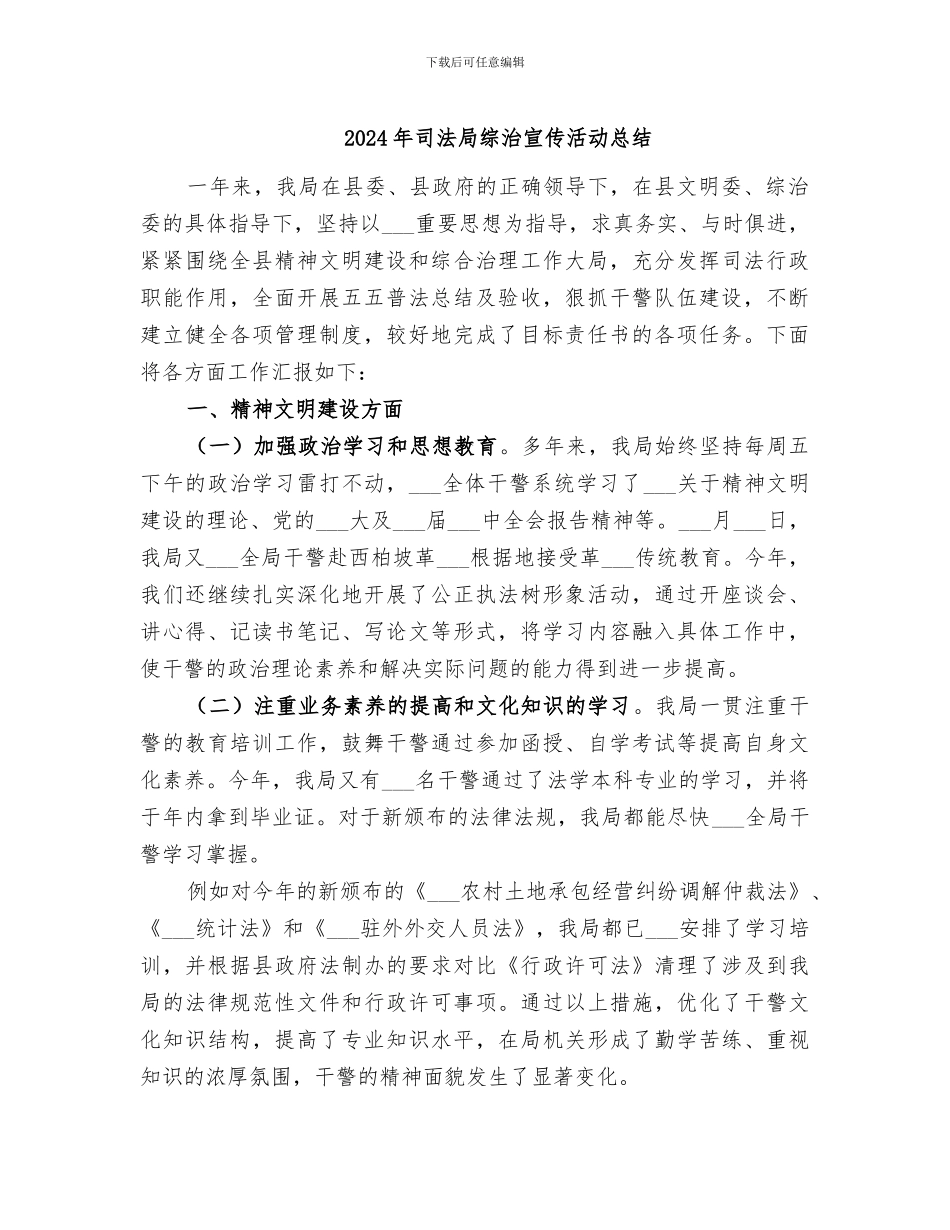 2024年司法局综治宣传活动总结_第1页