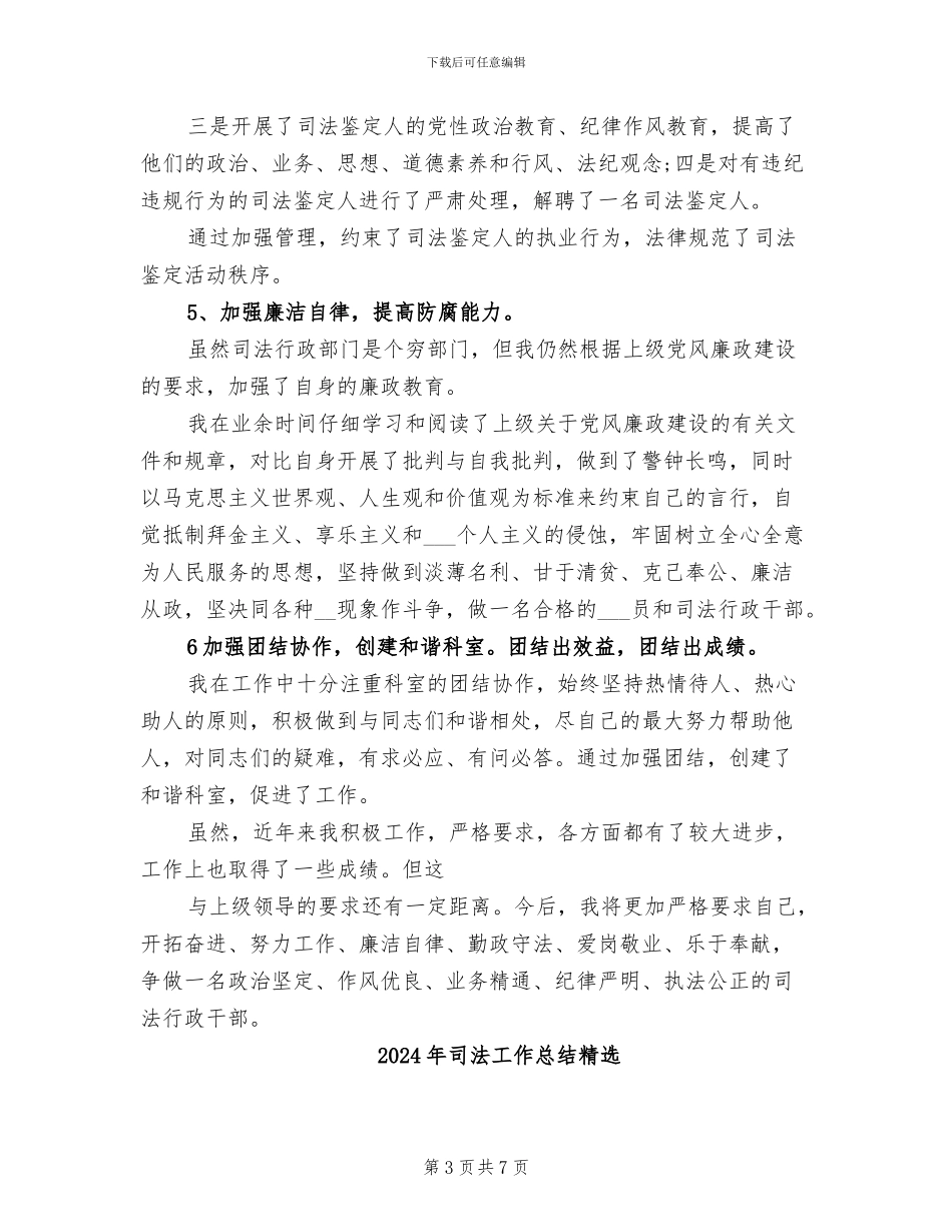2024年司法工作总结精编_第3页