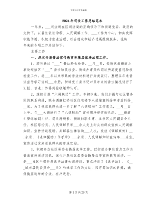 2024年司法工作总结范本