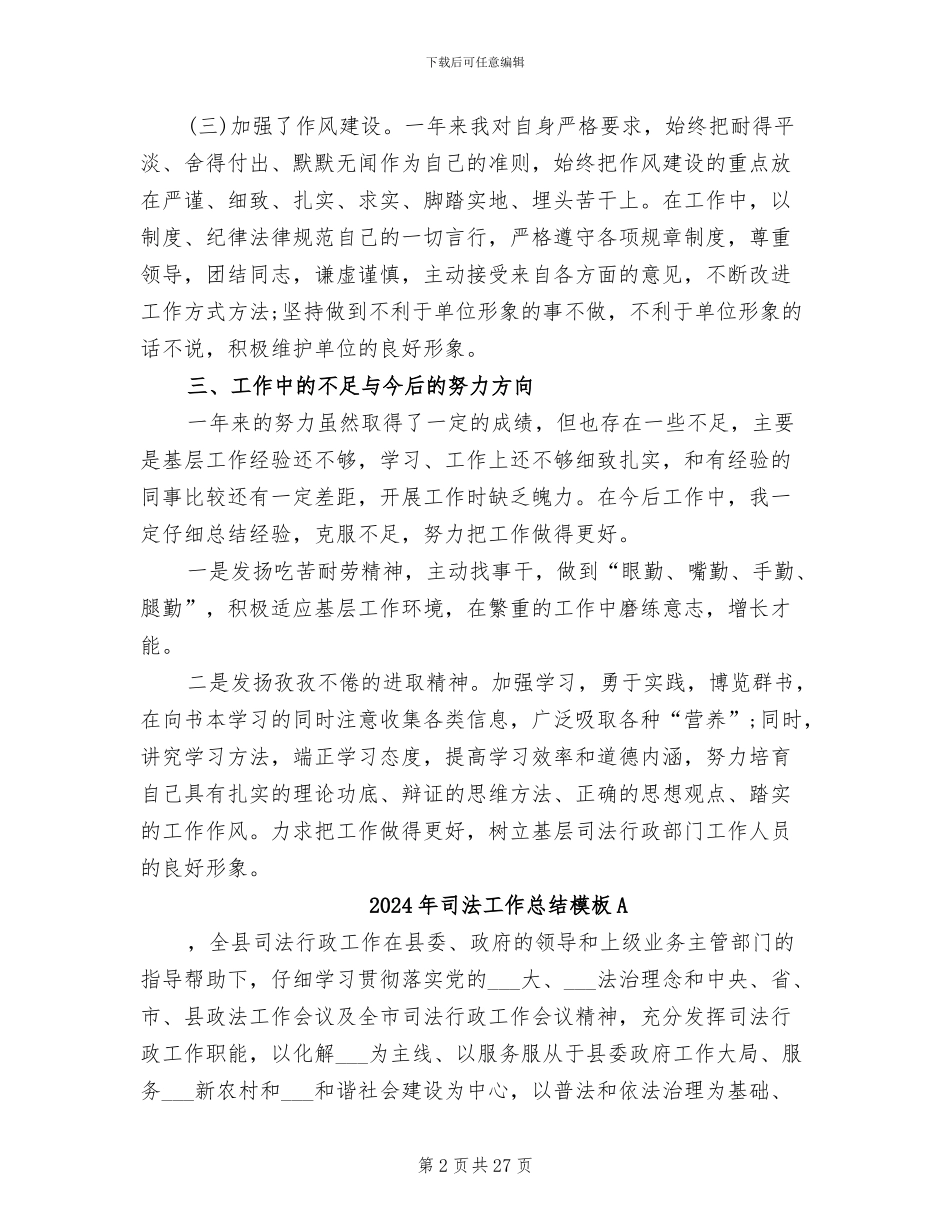 2024年司法工作总结模板_第2页
