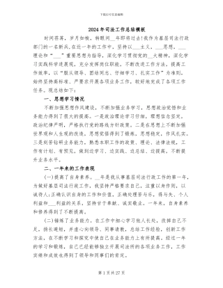 2024年司法工作总结模板