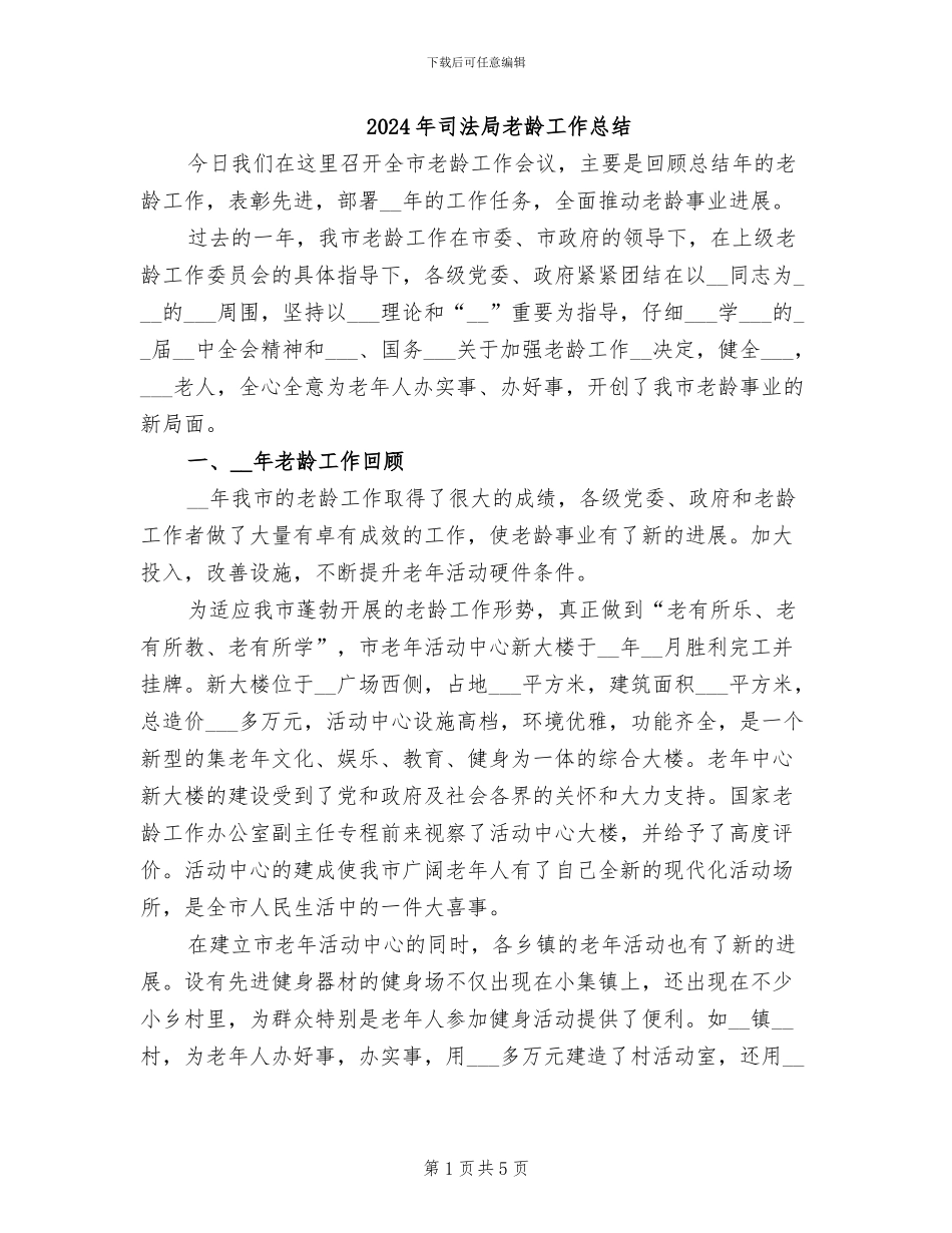 2024年司法局老龄工作总结_第1页