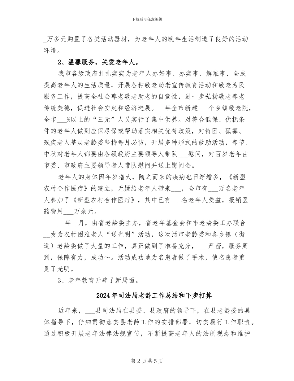 2024年司法局老龄工作总结_第2页