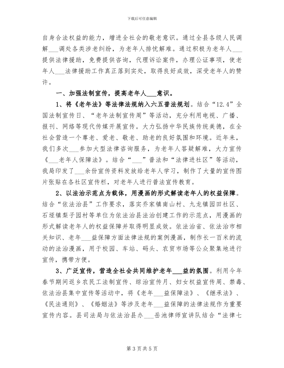 2024年司法局老龄工作总结_第3页