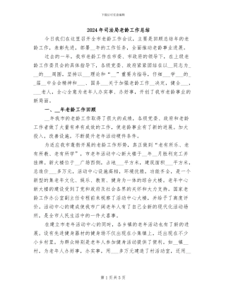 2024年司法局老龄工作总结